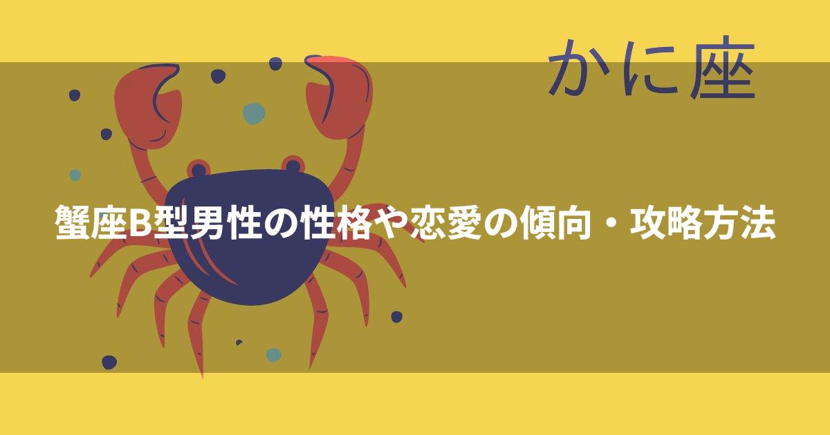 蟹座b型男性の性格や恋愛の傾向・攻略方法